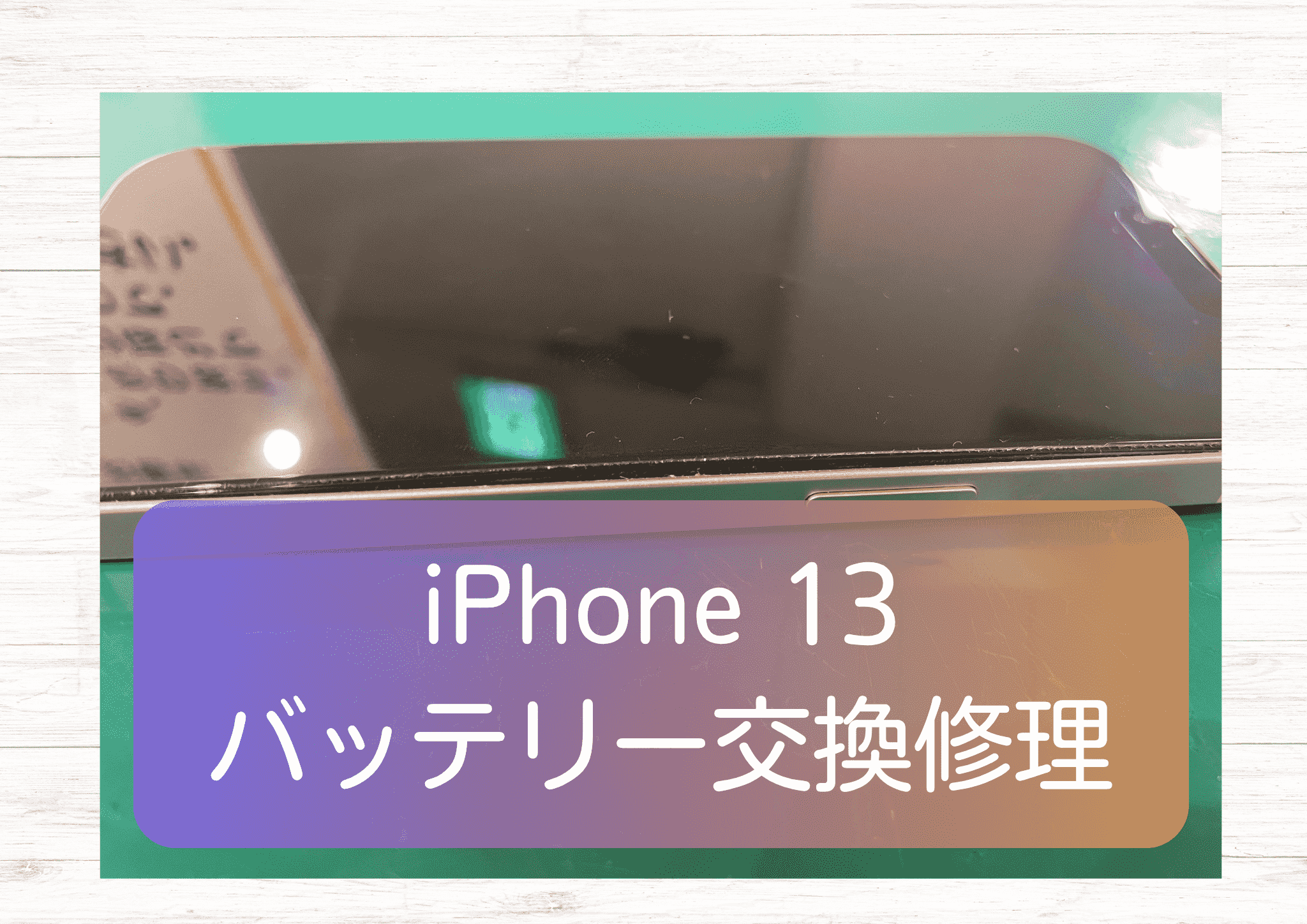 充電していないと電源が落ちてしまうiPhone13（アイフォン）の修理を行いました！【スマホ修理工房新宿PePe店】
